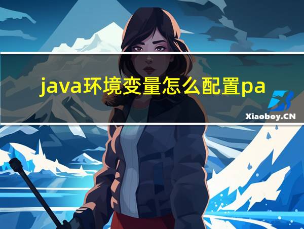 java环境变量怎么配置path的相关图片