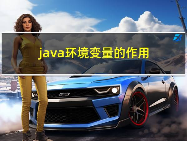 java环境变量的作用的相关图片