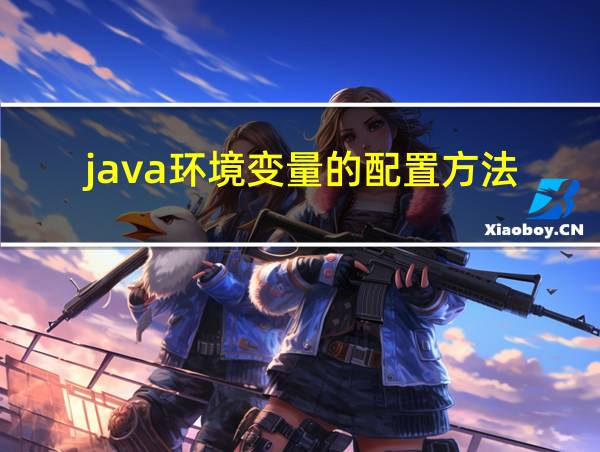 java环境变量的配置方法的相关图片