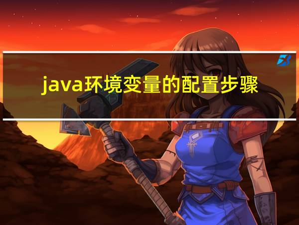 java环境变量的配置步骤的相关图片