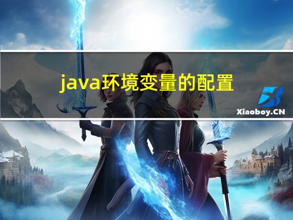 java环境变量的配置的相关图片