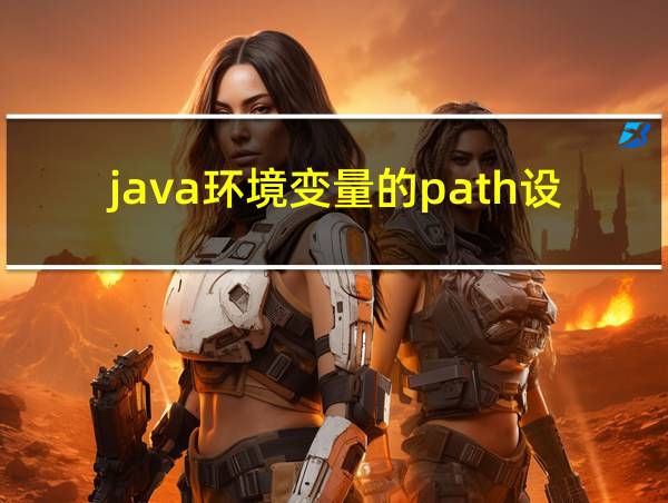 java环境变量的path设置的相关图片