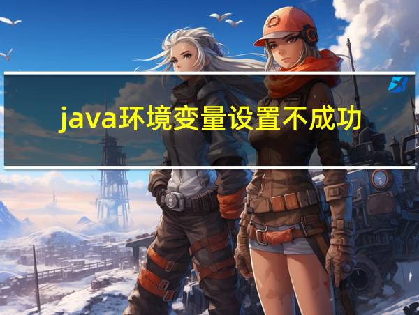 java环境变量设置不成功的相关图片