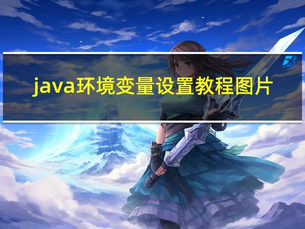 java环境变量设置教程图片的相关图片