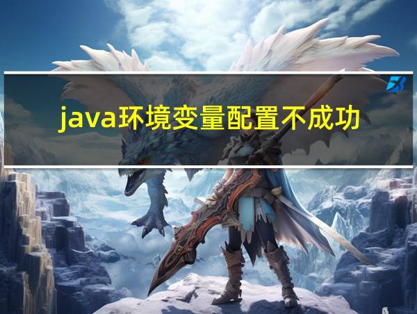 java环境变量配置不成功的相关图片