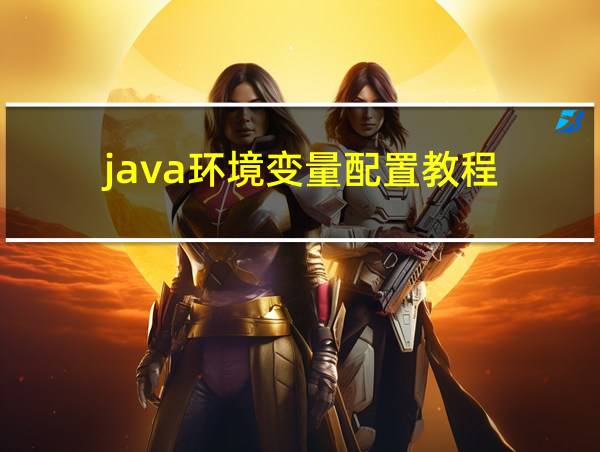 java环境变量配置教程的相关图片