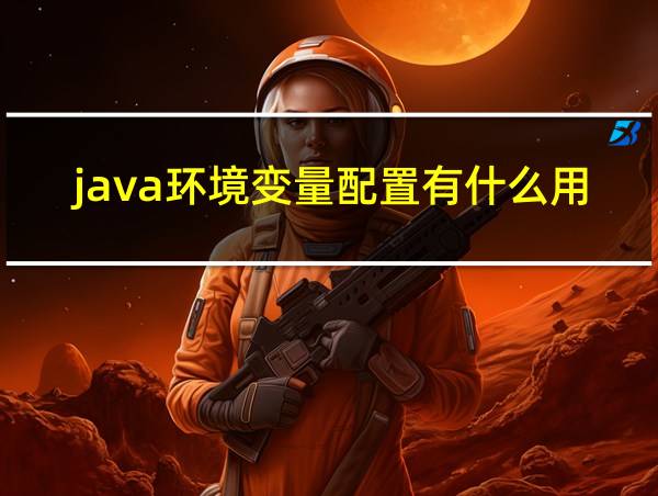 java环境变量配置有什么用的相关图片