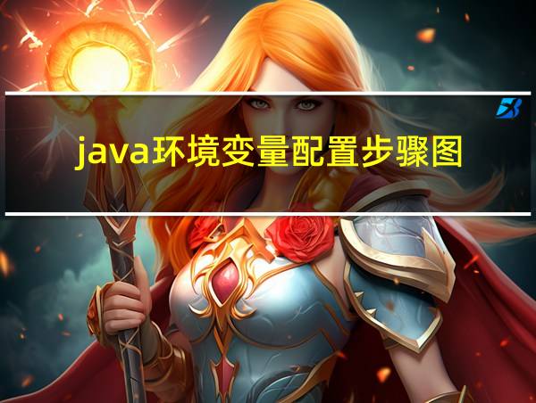 java环境变量配置步骤图的相关图片