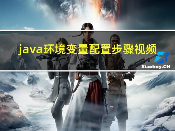 java环境变量配置步骤视频的相关图片