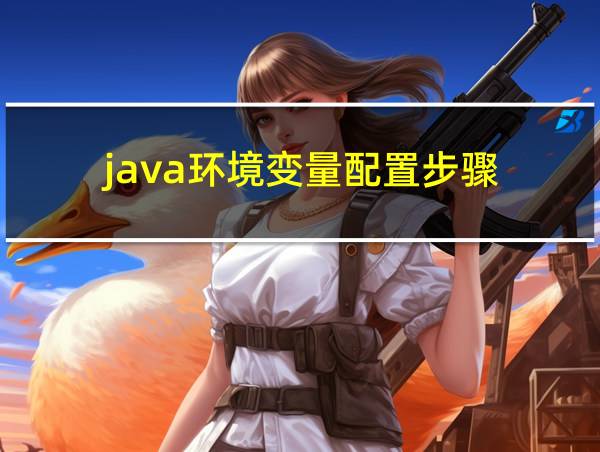 java环境变量配置步骤的相关图片