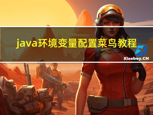 java环境变量配置菜鸟教程的相关图片