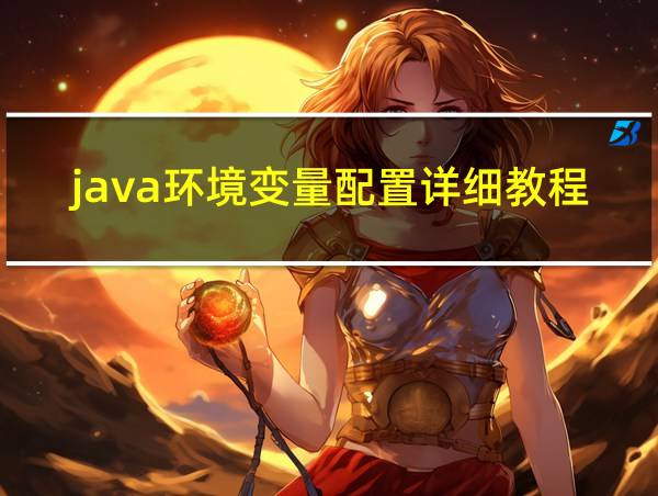 java环境变量配置详细教程的相关图片