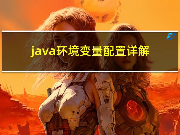 java环境变量配置详解的相关图片