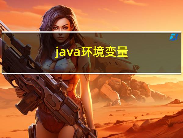 java环境变量的相关图片