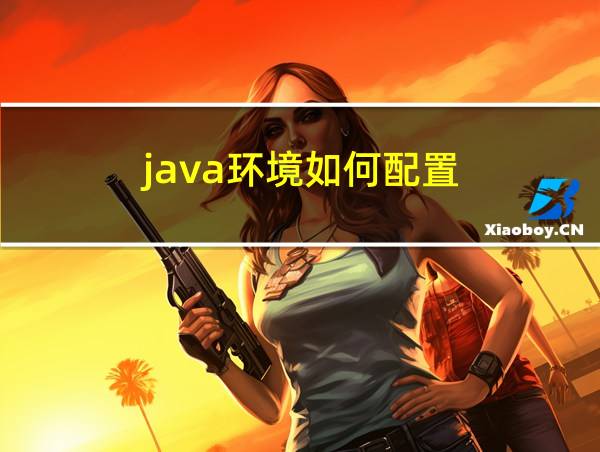 java环境如何配置的相关图片