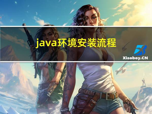 java环境安装流程的相关图片