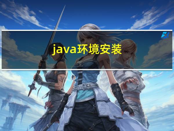 java环境安装的相关图片