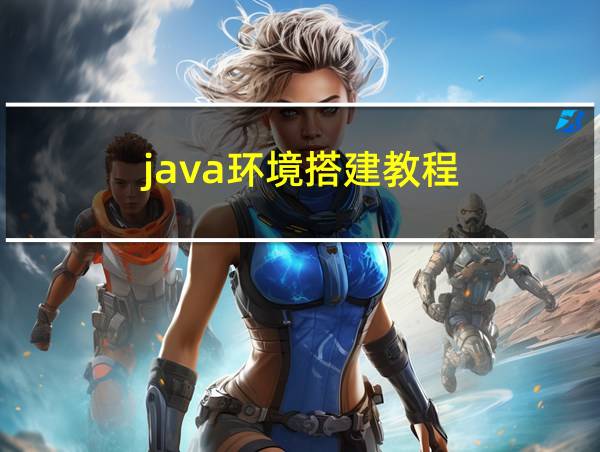 java环境搭建教程的相关图片