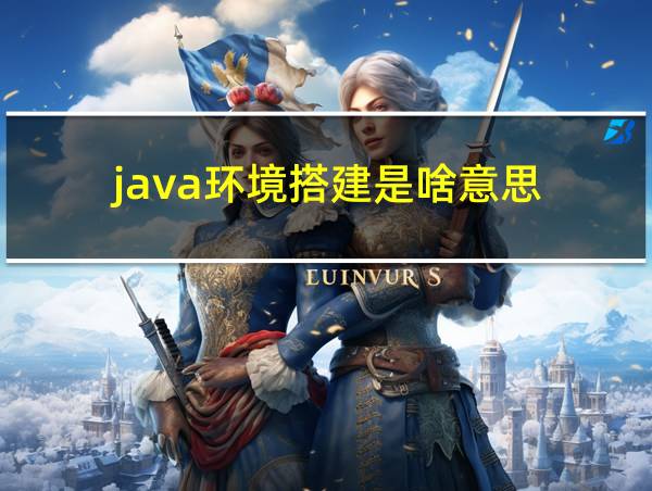 java环境搭建是啥意思的相关图片