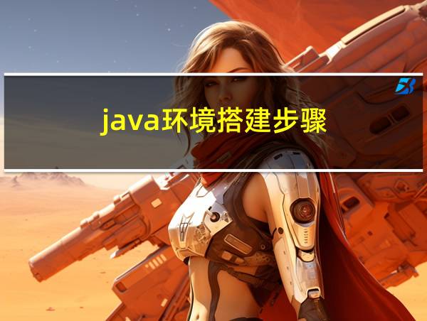 java环境搭建步骤的相关图片