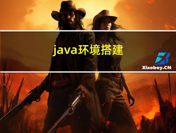 java环境搭建的相关图片