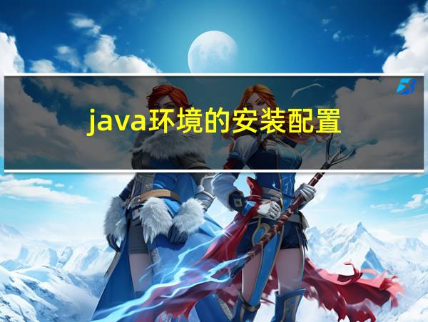 java环境的安装配置的相关图片