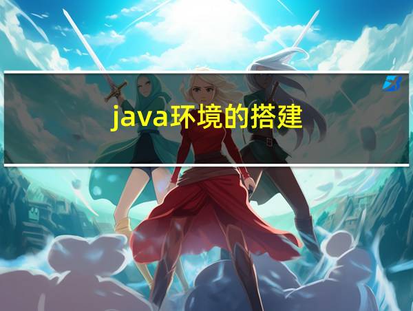 java环境的搭建的相关图片