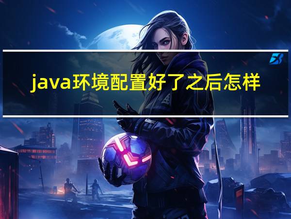 java环境配置好了之后怎样编程的相关图片