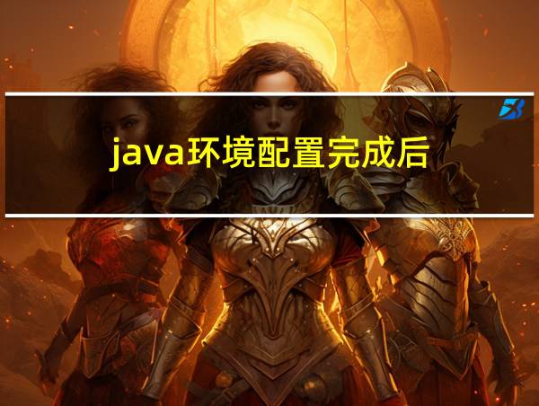 java环境配置完成后的相关图片