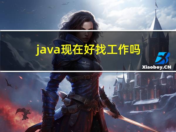 java现在好找工作吗的相关图片