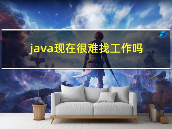 java现在很难找工作吗的相关图片