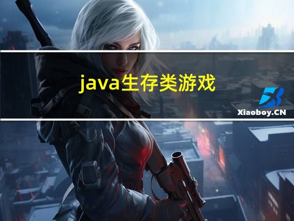 java生存类游戏的相关图片