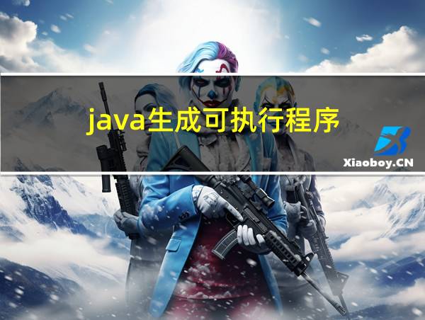 java生成可执行程序的相关图片