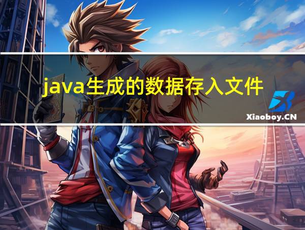 java生成的数据存入文件的相关图片