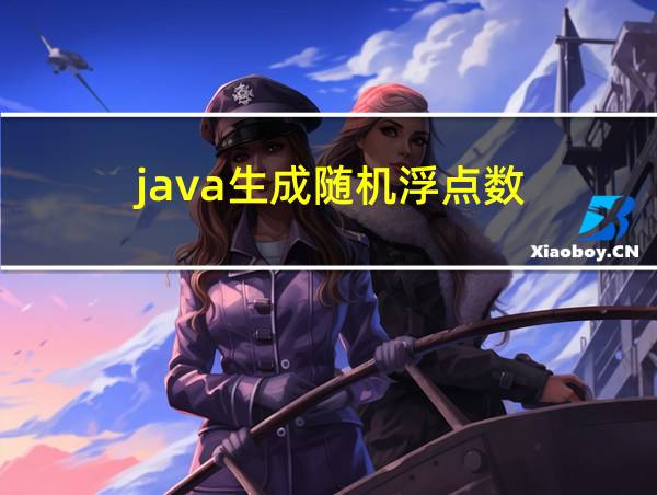 java生成随机浮点数的相关图片