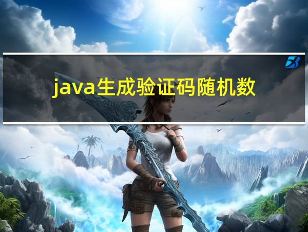 java生成验证码随机数的相关图片