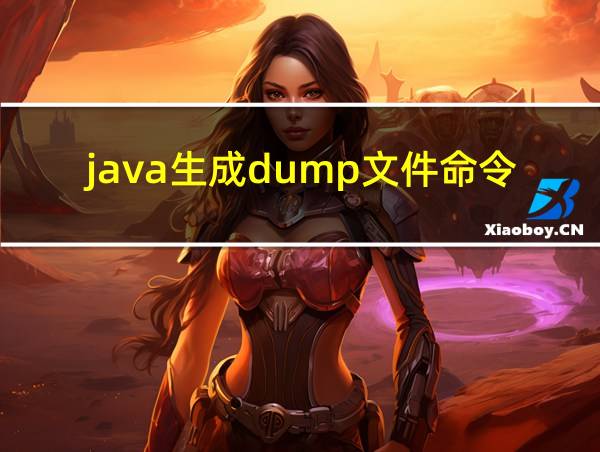 java生成dump文件命令的相关图片