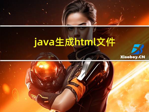 java生成html文件的相关图片