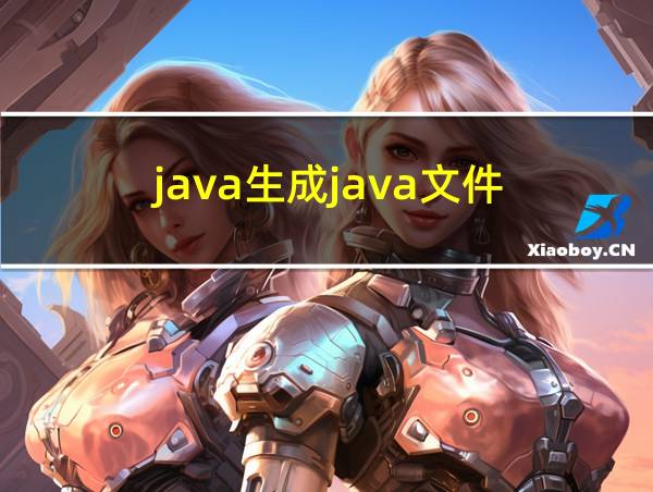 java生成java文件的相关图片