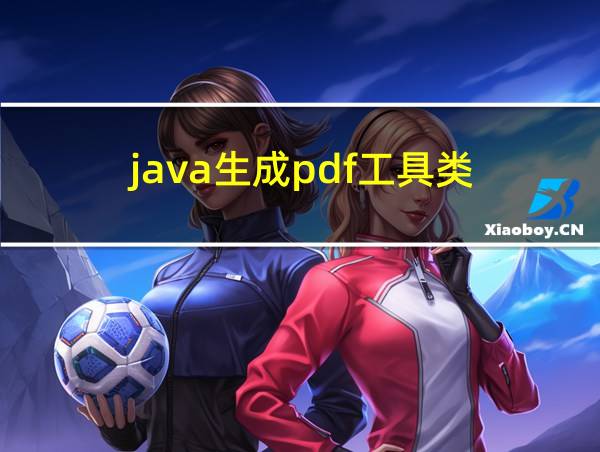 java生成pdf工具类的相关图片