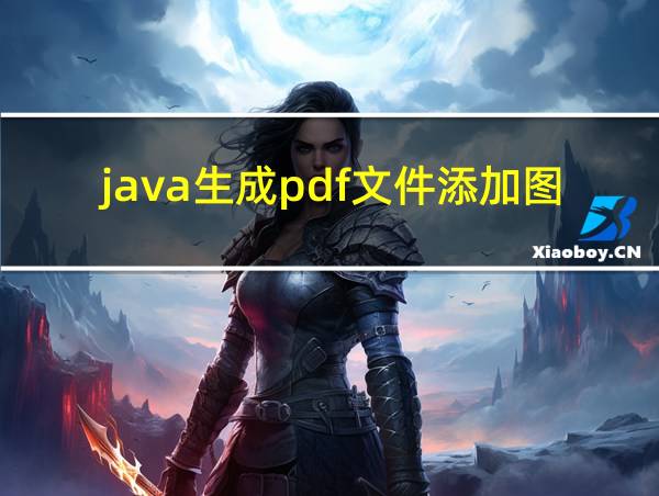 java生成pdf文件添加图片的相关图片