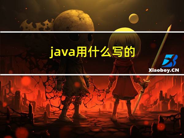 java用什么写的的相关图片