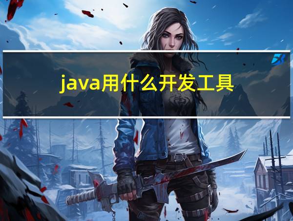 java用什么开发工具的相关图片