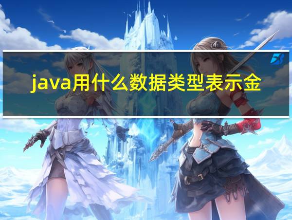 java用什么数据类型表示金额的相关图片