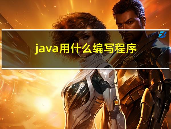 java用什么编写程序的相关图片