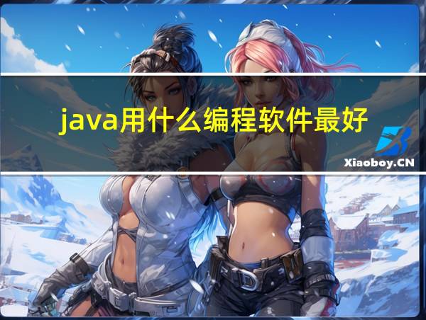 java用什么编程软件最好的相关图片