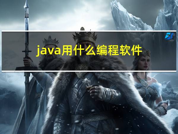 java用什么编程软件的相关图片