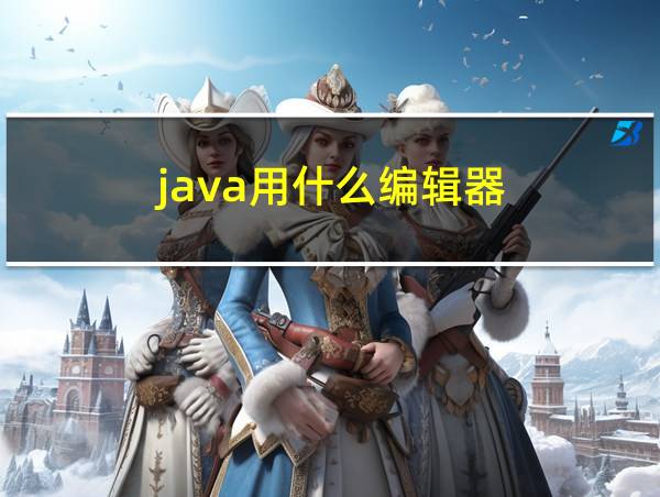 java用什么编辑器的相关图片