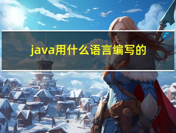 java用什么语言编写的的相关图片