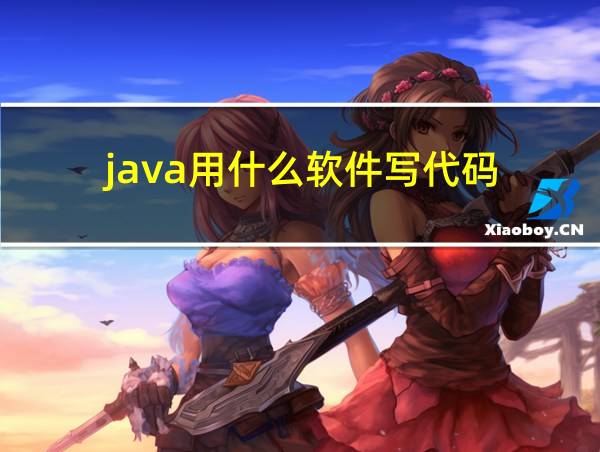 java用什么软件写代码的相关图片